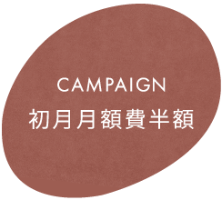 CAMPAIGN | 初月月額費用半額